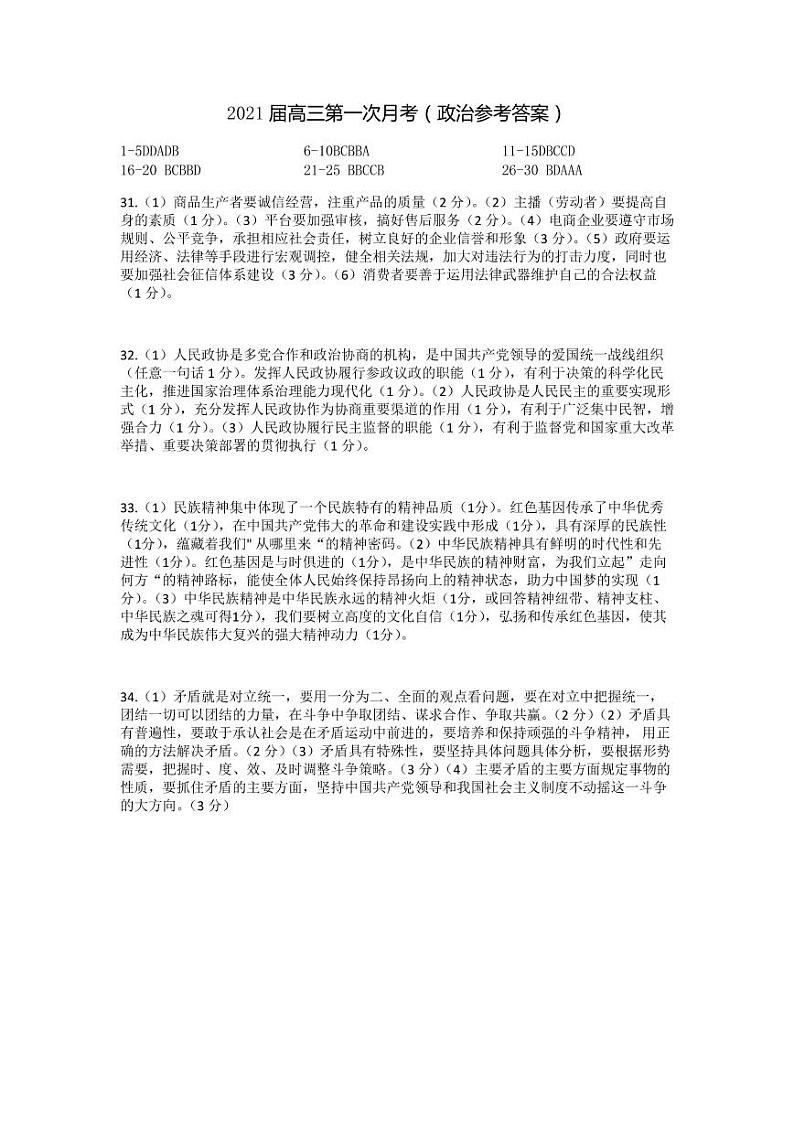 2021葫芦岛锦化高中高三上学期第一次月考政治试题扫描版含答案01