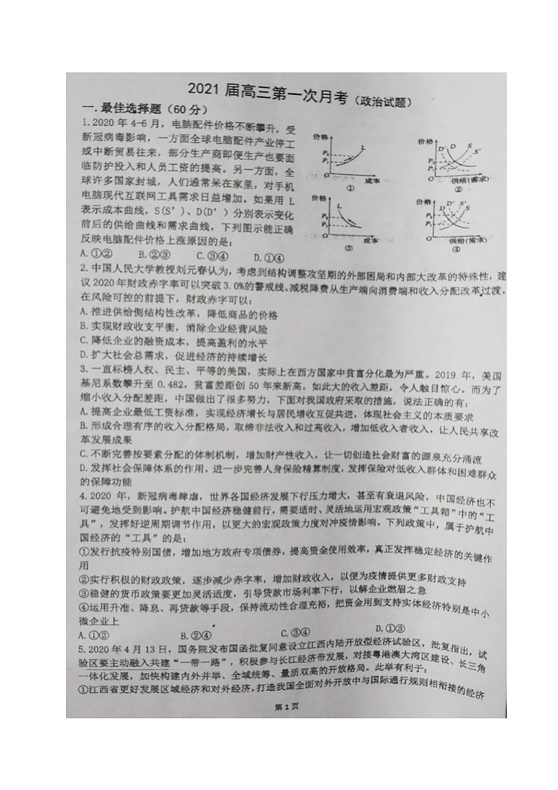 2021葫芦岛锦化高中高三上学期第一次月考政治试题扫描版含答案01