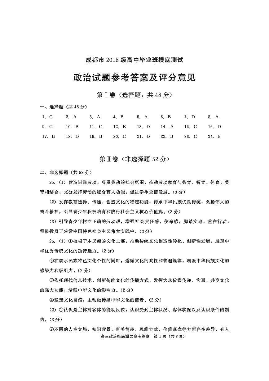 四川省成都市2021屆高三高中畢業(yè)班摸底測試政治答案第1頁