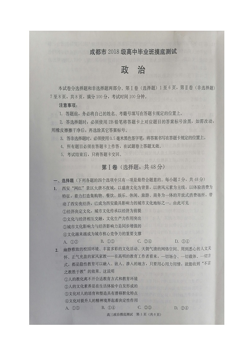 四川省成都市2021屆高三高中畢業(yè)班摸底測試政治試題（圖片版）第1頁