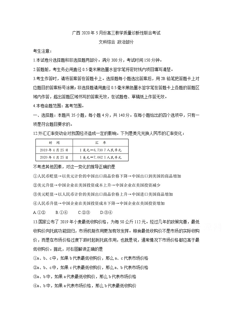 2020来宾高三5月教学质量诊断性联合考试政治含答案01