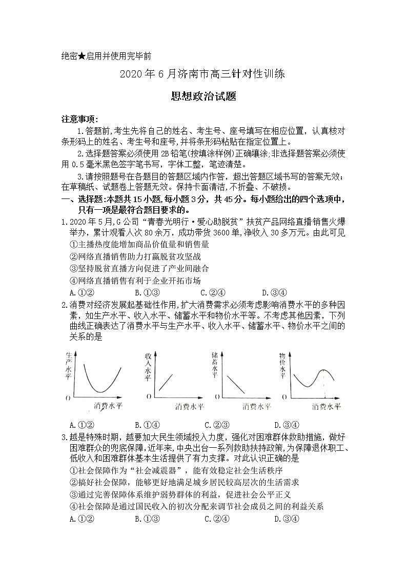2020济南高三针对性训练(三模)政治试题含答案01