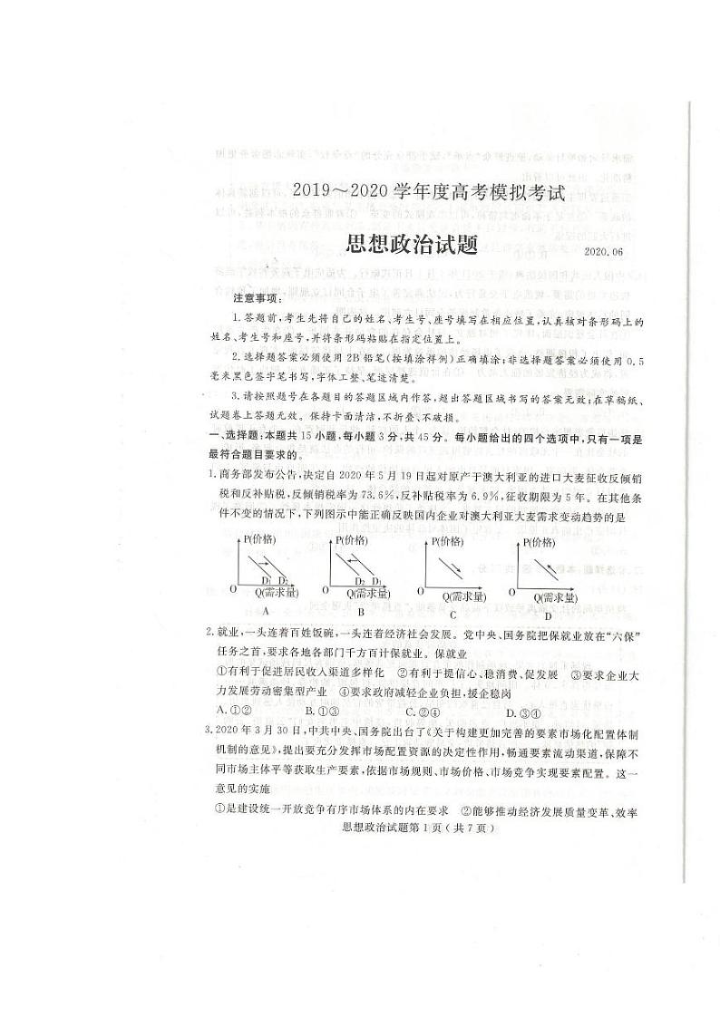 2019-2020学年山东省济宁市高考模拟考试 政治试题 (6月13号二模)扫描第1页