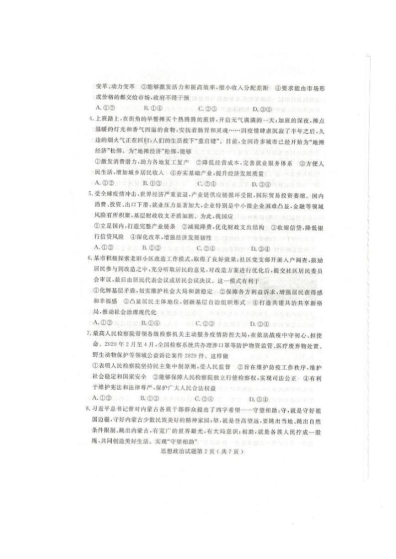 2019-2020学年山东省济宁市高考模拟考试 政治试题 (6月13号二模)扫描第2页