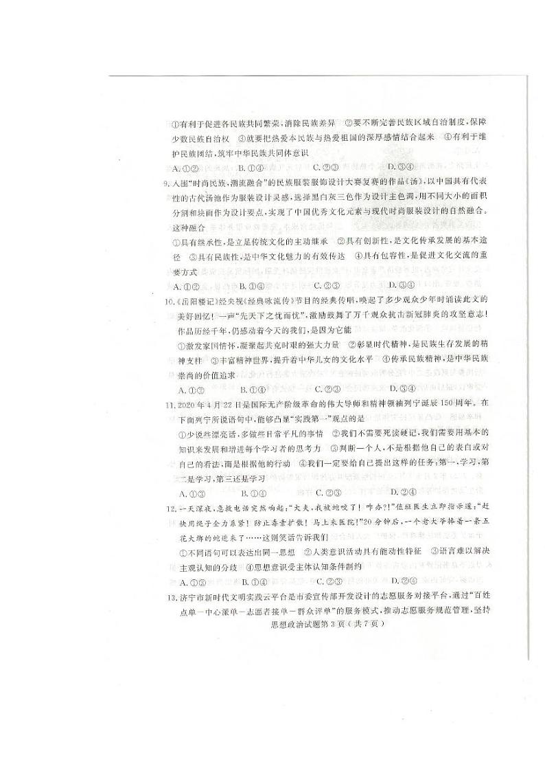 2019-2020学年山东省济宁市高考模拟考试 政治试题 (6月13号二模)扫描第3页