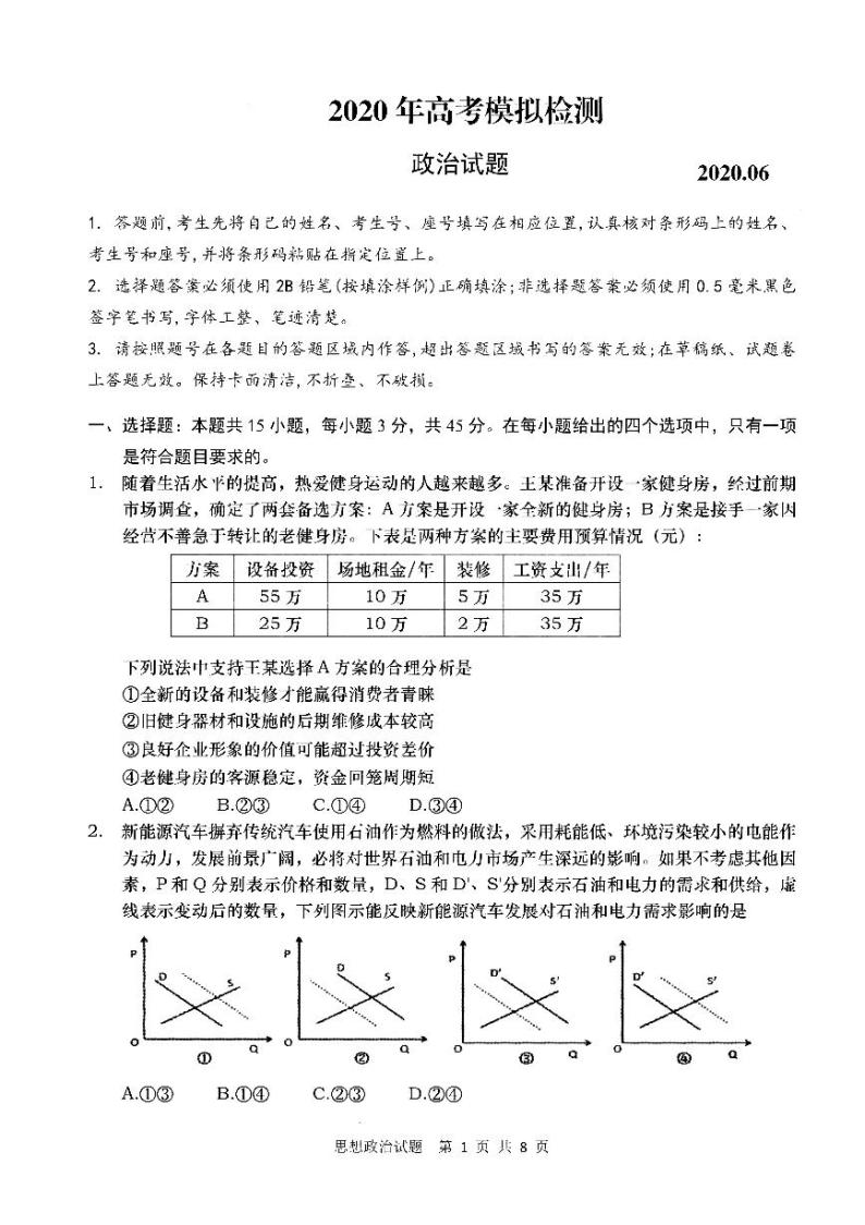 2020青岛高三二模政治试题PDF版含答案01