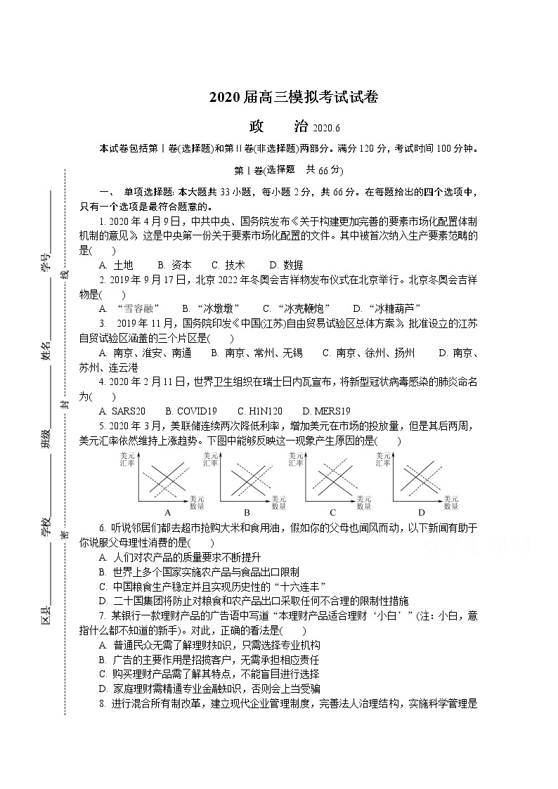 2020南京高三第三次模拟考试（6月）政治含答案01