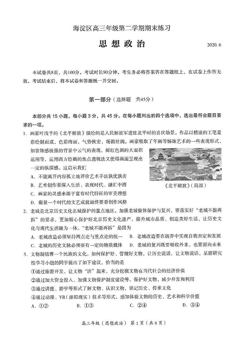 2020北京海淀区高三下学期二模考试政治试题PDF版含答案第1页