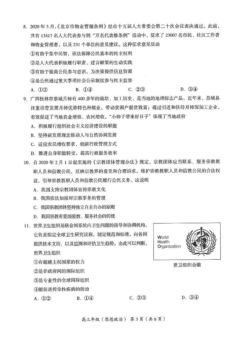 2020北京海淀区高三下学期二模考试政治试题PDF版含答案第3页