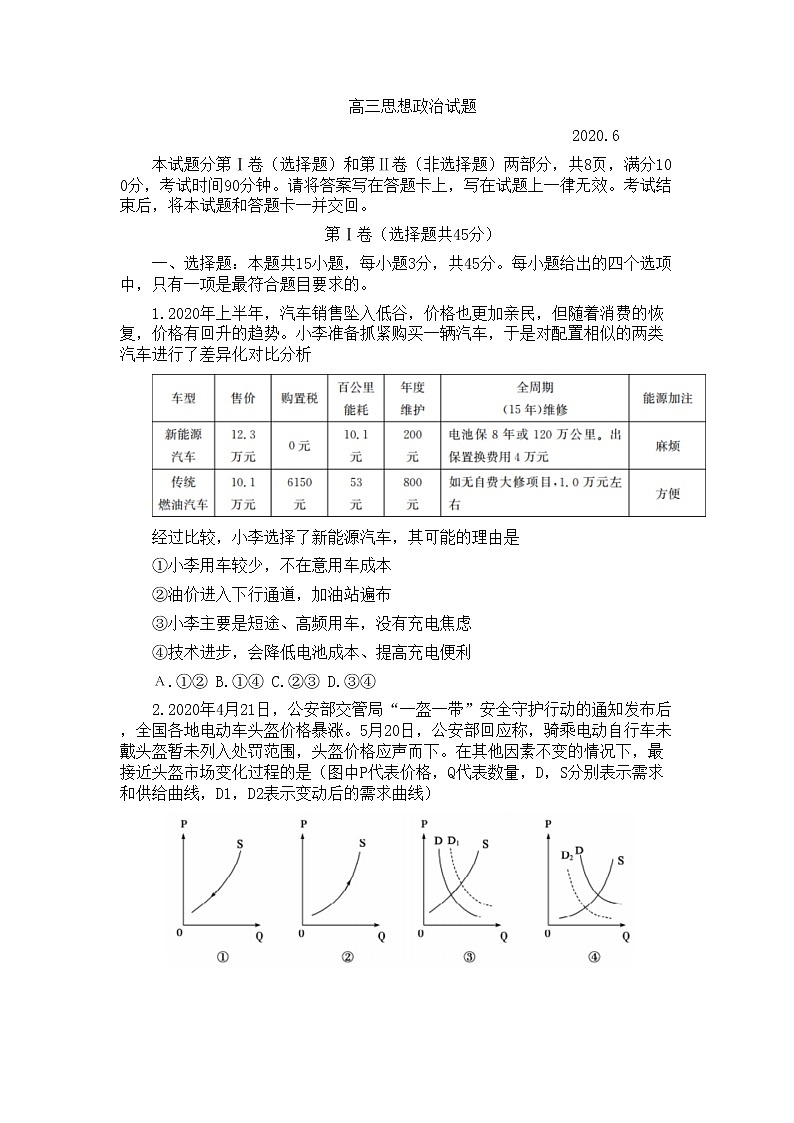 2020德州高三第二次(6月)模拟考试政治试题含答案第1页