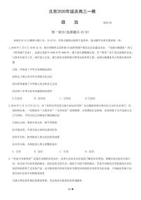 2020北京延庆区高三下学期一模考试政治试题PDF版无答案