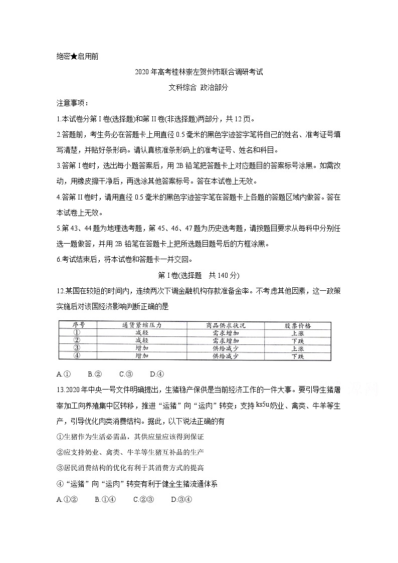 2020桂林、崇左、贺州高三下学期第二次联合调研考试政治含答案第1页