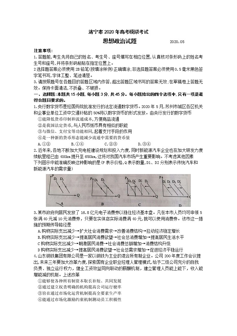 2020济宁高三5月高考模拟考试政治试题含答案第1页