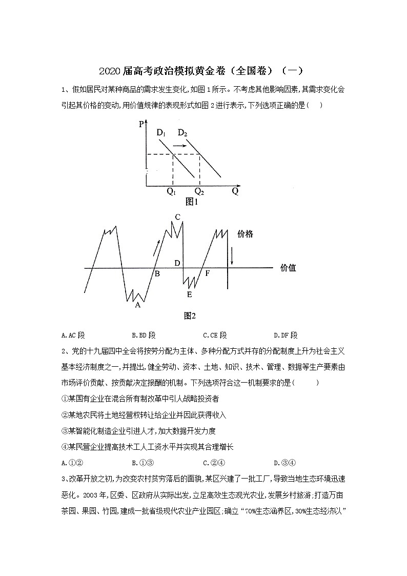 2020高考政治模拟黄金卷(全国卷)(一)含解析第1页