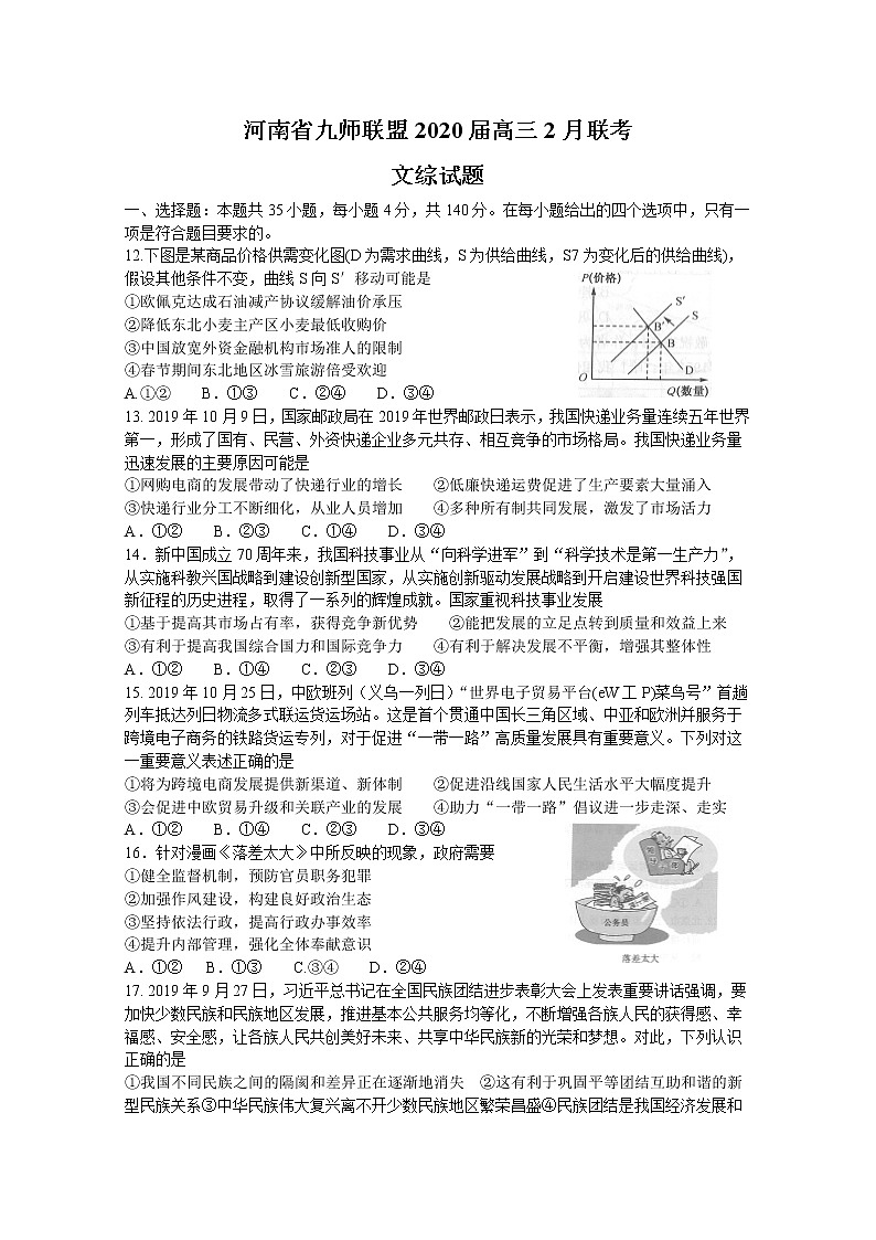 2020河南省九师联盟高三2月质量检测政治试题含答案第1页