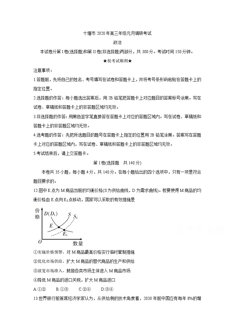 2020十堰高三上学期元月调研考试政治含答案第1页