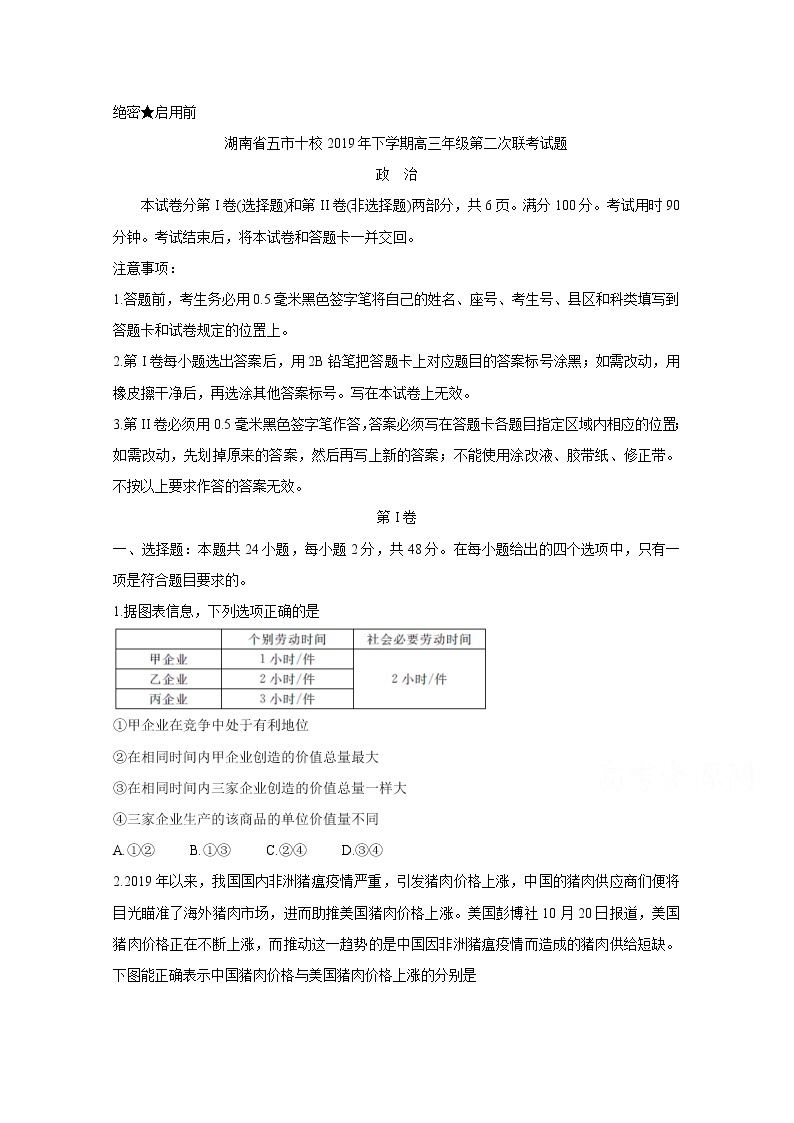 2020湖南省五市十校高三上学期第二次联考试题政治含答案01