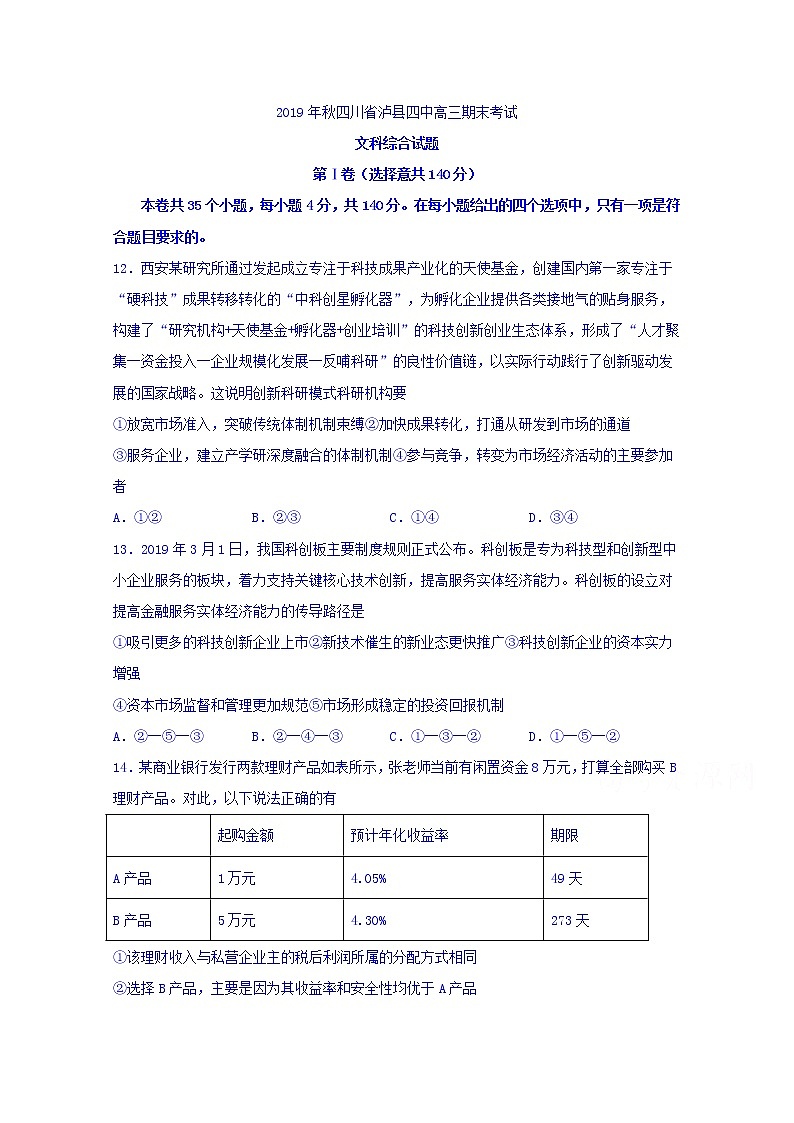 2020泸县四中高三上学期期末考试政治试题含答案第1页