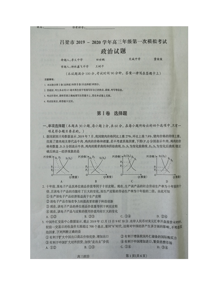 2020吕梁高三上学期第一次模拟考试政治试题扫描版含答案第1页