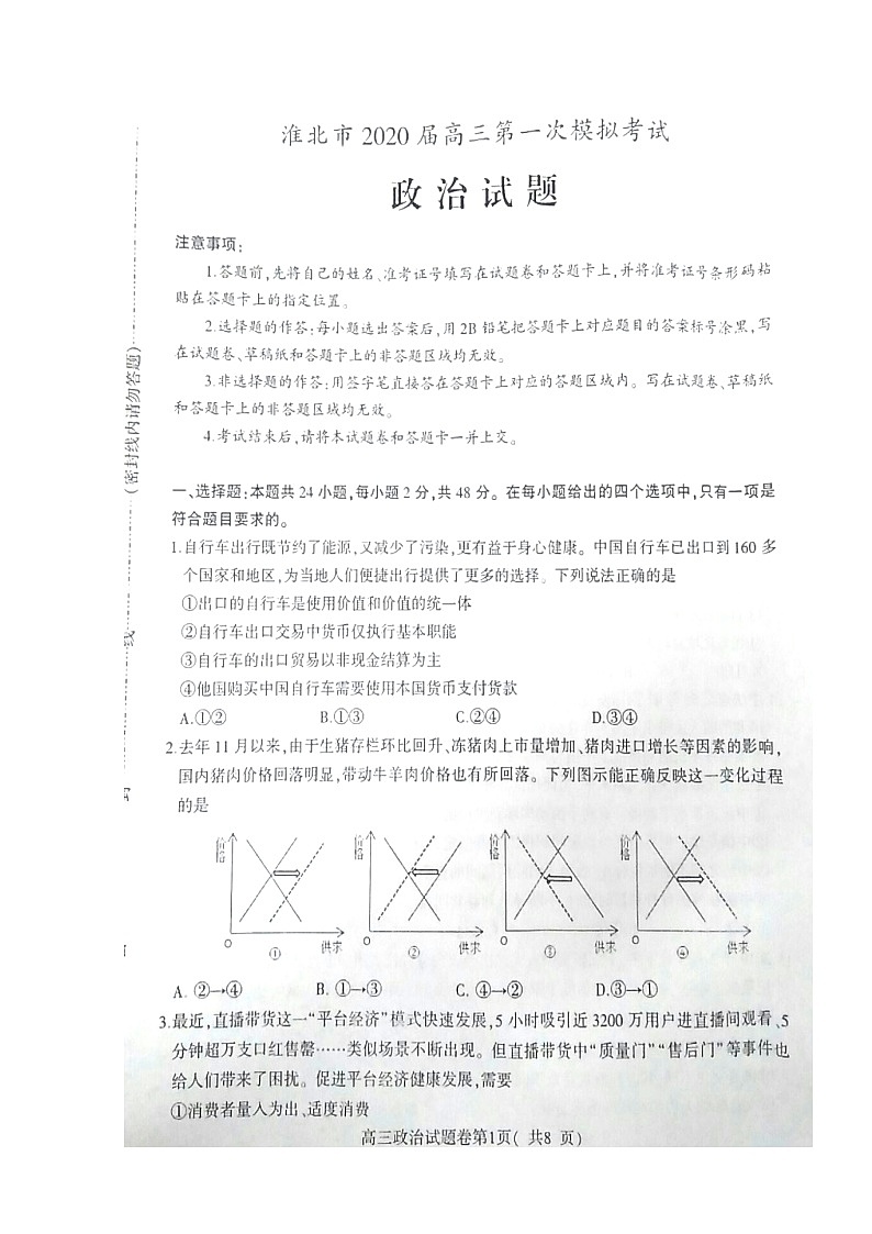 2020淮北高三第一次模拟考试政治试题扫描版含答案01