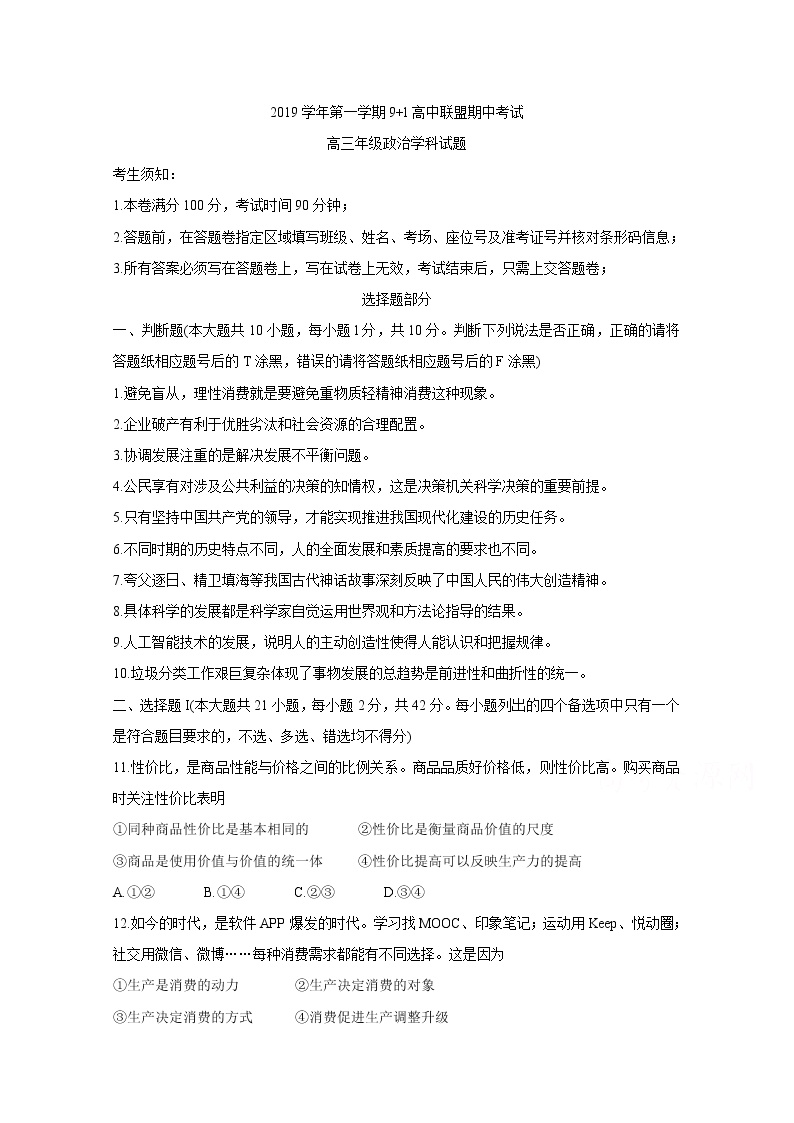 2020浙江省9+1高中联盟高三上学期期中考试政治含答案