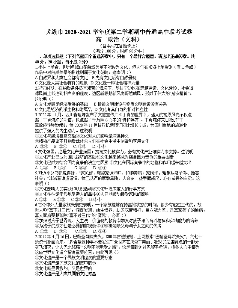2021芜湖高二下学期期中联考政治(文)试卷含答案第1页