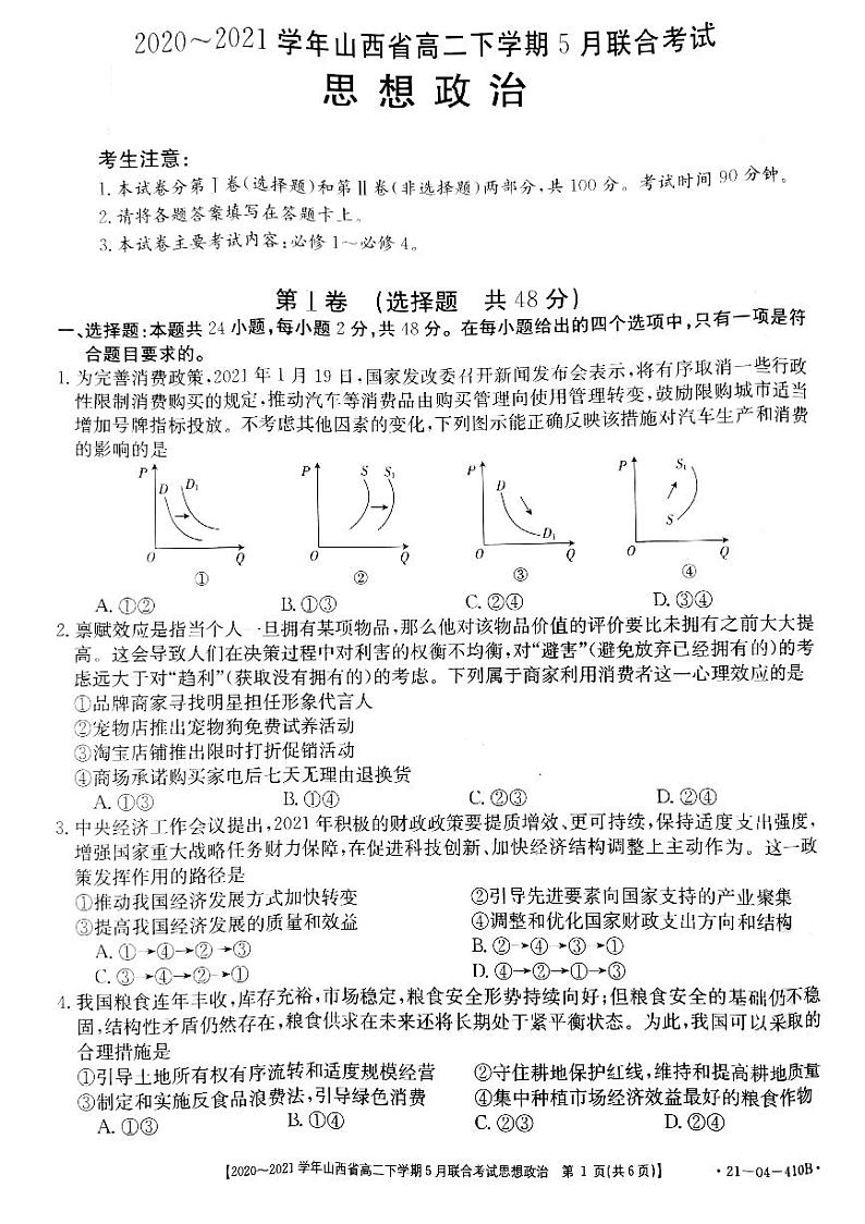 山西省2020-2021学年高二下学期5月联合考试政治试题(PDF)第1页