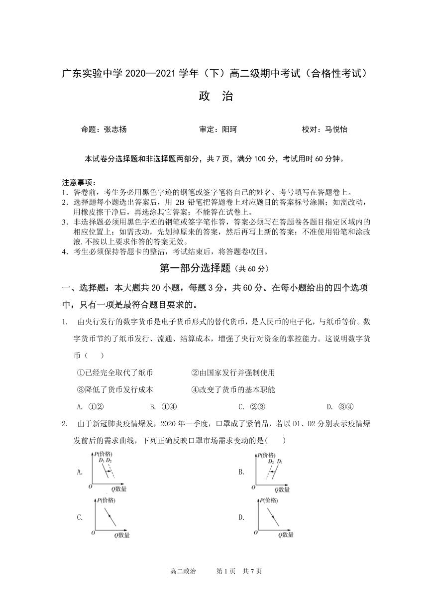 2020广东实验中学-201学年高二下学期期中考试政治（合格考）PDF版含答案（可编辑）