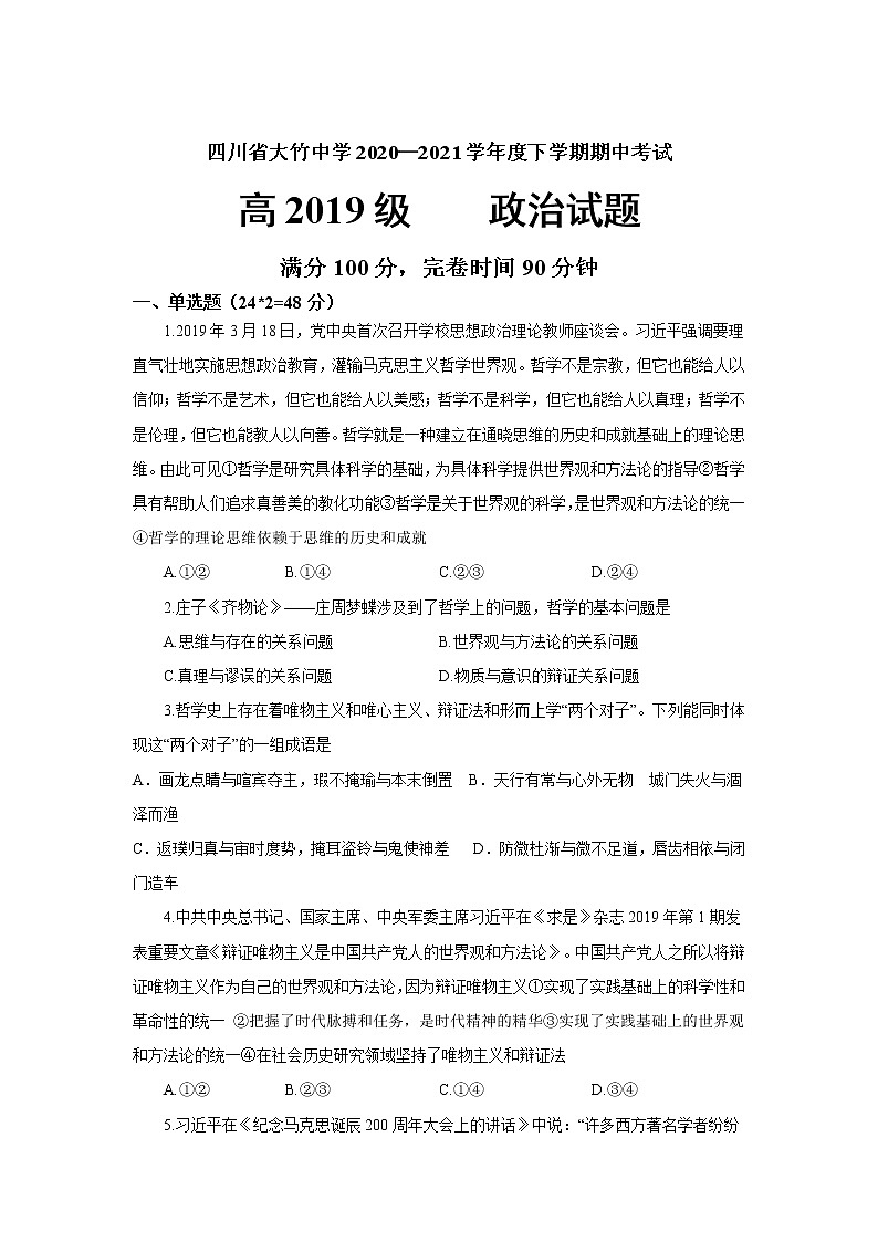 2021達(dá)州大竹中學(xué)高二下學(xué)期期中考試政治試卷含答案第1頁