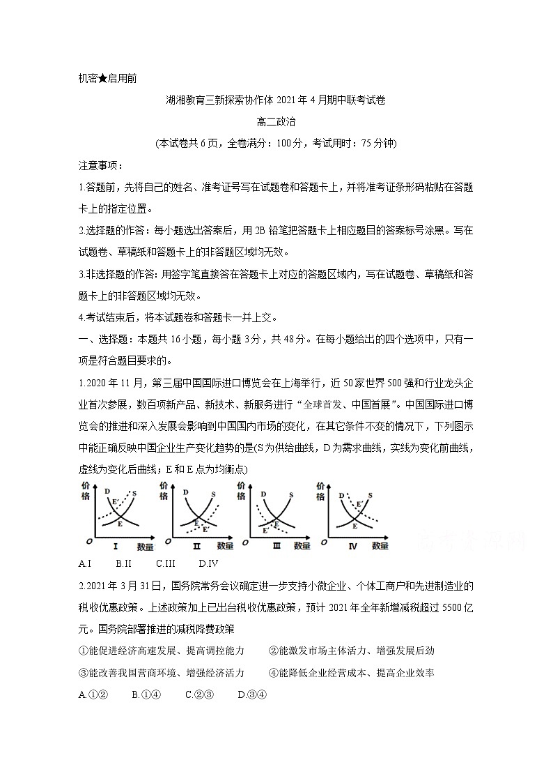 2021湖南省湖湘教育三新探索协作体高二下学期4月期中联考试卷政治含解析第1页