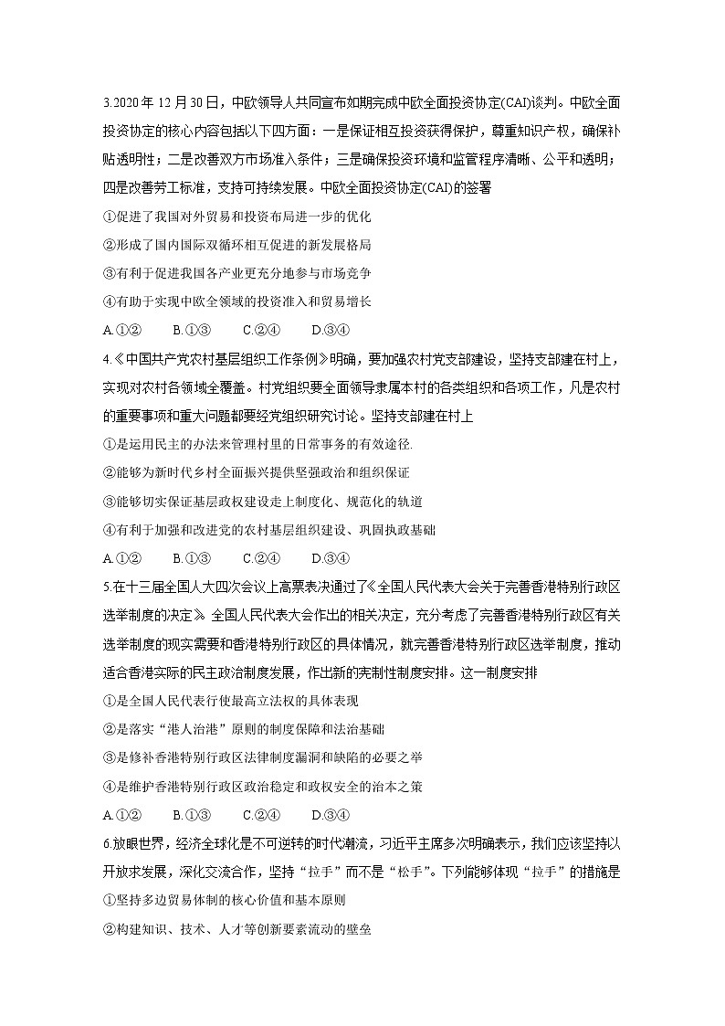 2021湖南省湖湘教育三新探索协作体高二下学期4月期中联考试卷政治含解析第2页