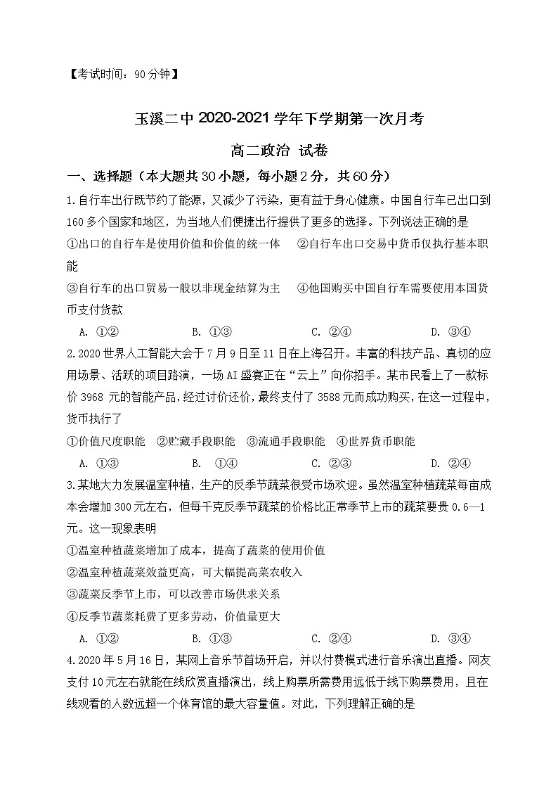 2021玉溪二中高二下学期第一次月考政治试题含答案第1页