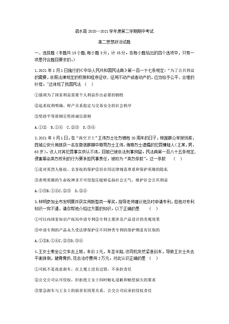 2021济宁泗水县高二下学期期中考试政治试题含答案第1页