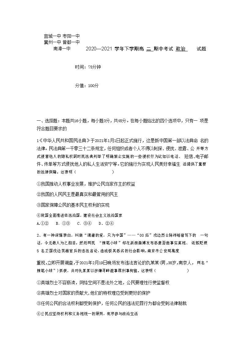 2021湖北省鄂西北六校联考高二下学期期中考试政治试题含答案01