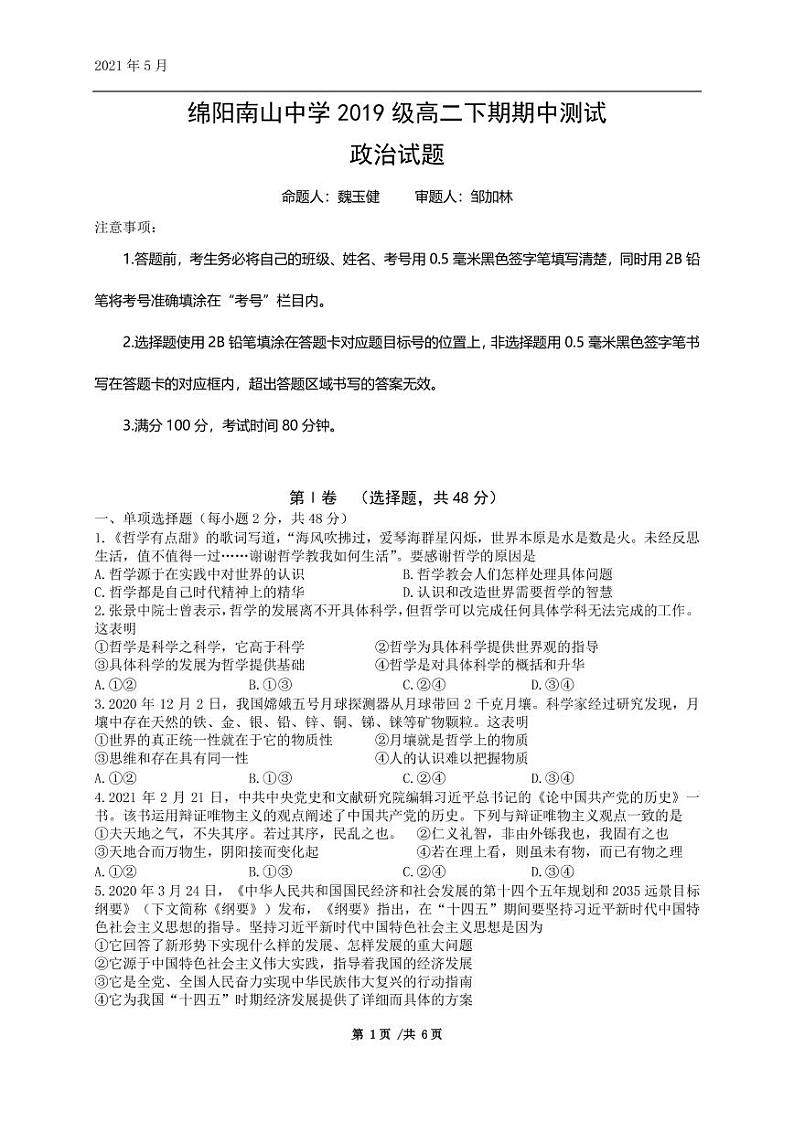 2021政治(哲学)期中考试试题第1页