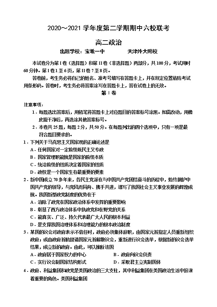 2021天津市六校高二下学期期中联考政治试题含答案第1页