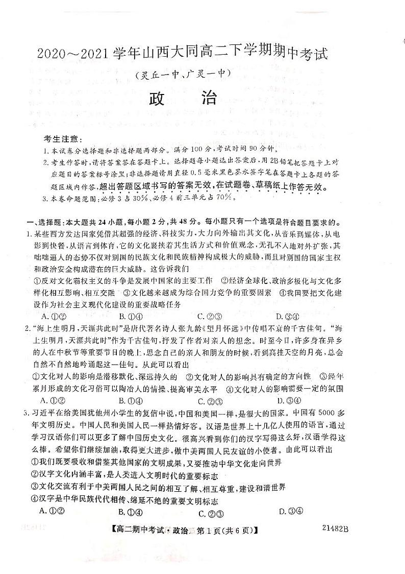 山西省大同市灵丘一中、广灵一中2020-2021学年高二下学期期中联考政治试题(PDF)第1页