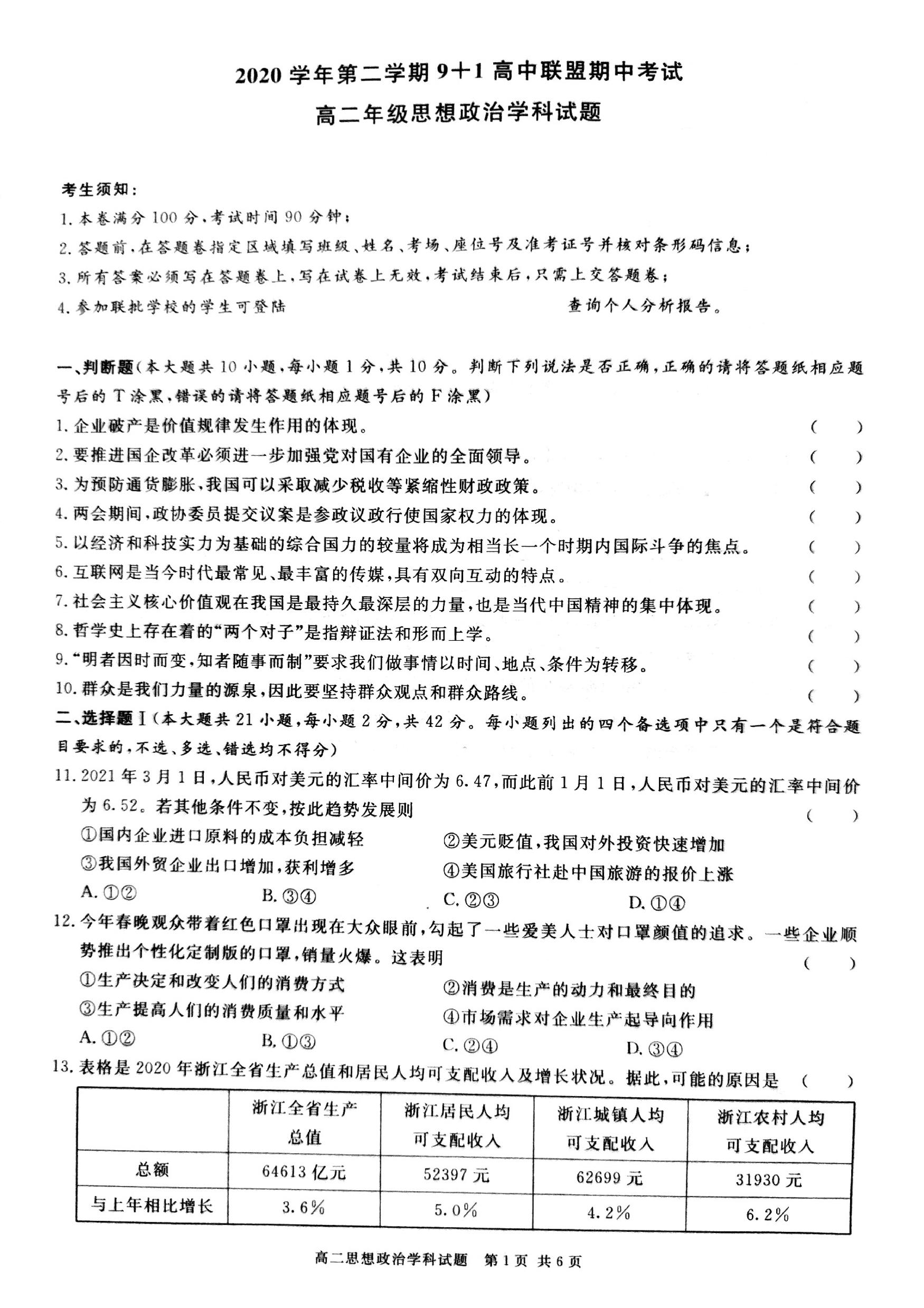 2021浙江省9+1高中联盟高二下学期期中考试政治试题图片版含答案