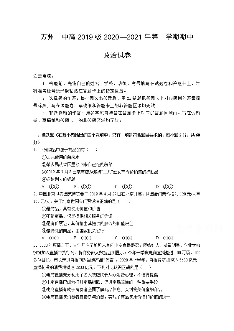 2021重庆市万州二中高二下学期期中考试政治试题含答案第1页