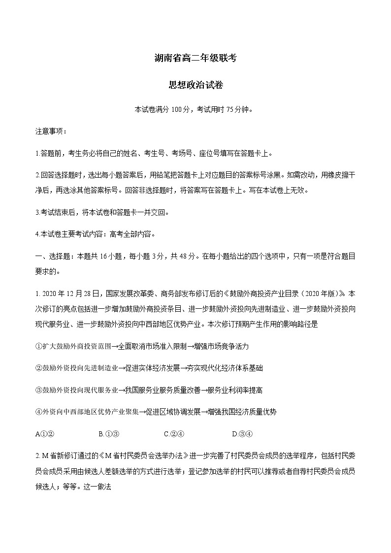 2021湖南省重点中学高二下学期3月联考政治试题含答案第1页