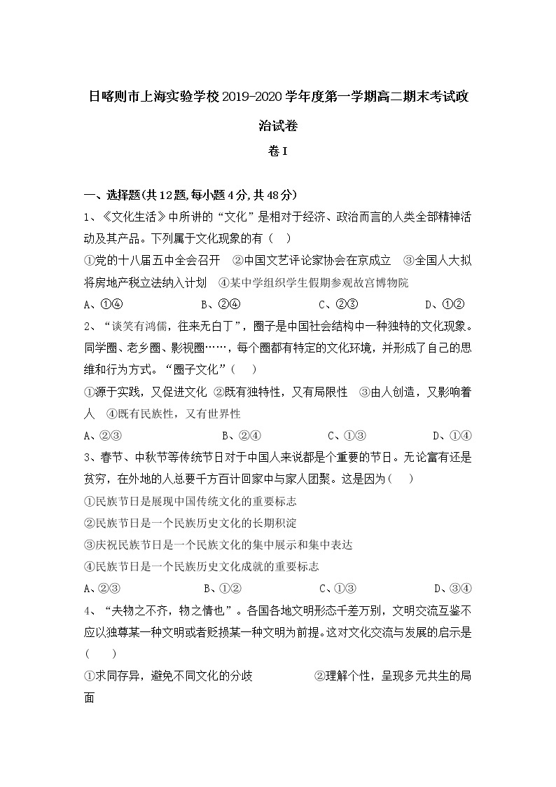2020西藏日喀则市上海实验学校高二上学期期末考试政治试卷含答案01