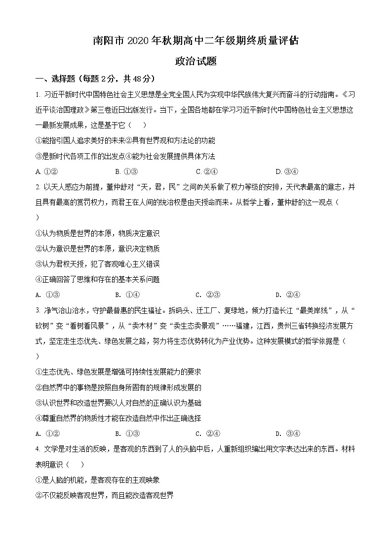 2021南阳高二上学期期终质量评估政治试题含解析第1页