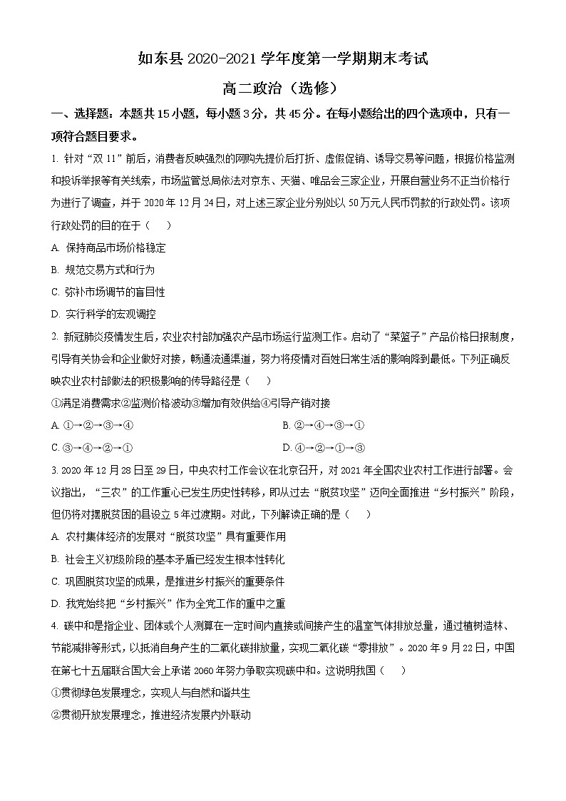 2021南通如东县高二上学期期末考试政治试题含答案01