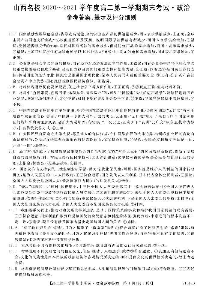 山西省山西名校2020-2021学年高二上学期期末考试政治答案第1页