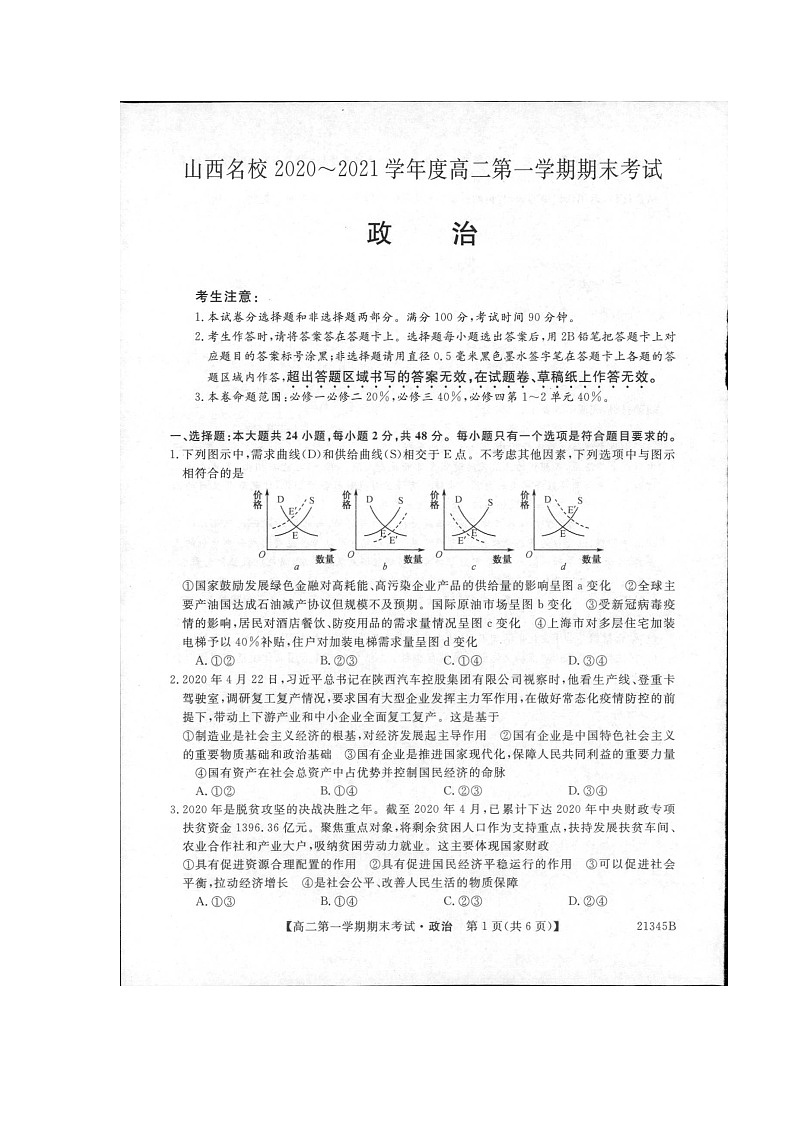山西省山西名校2020-2021学年高二上学期期末考试政治试题(扫描)第1页