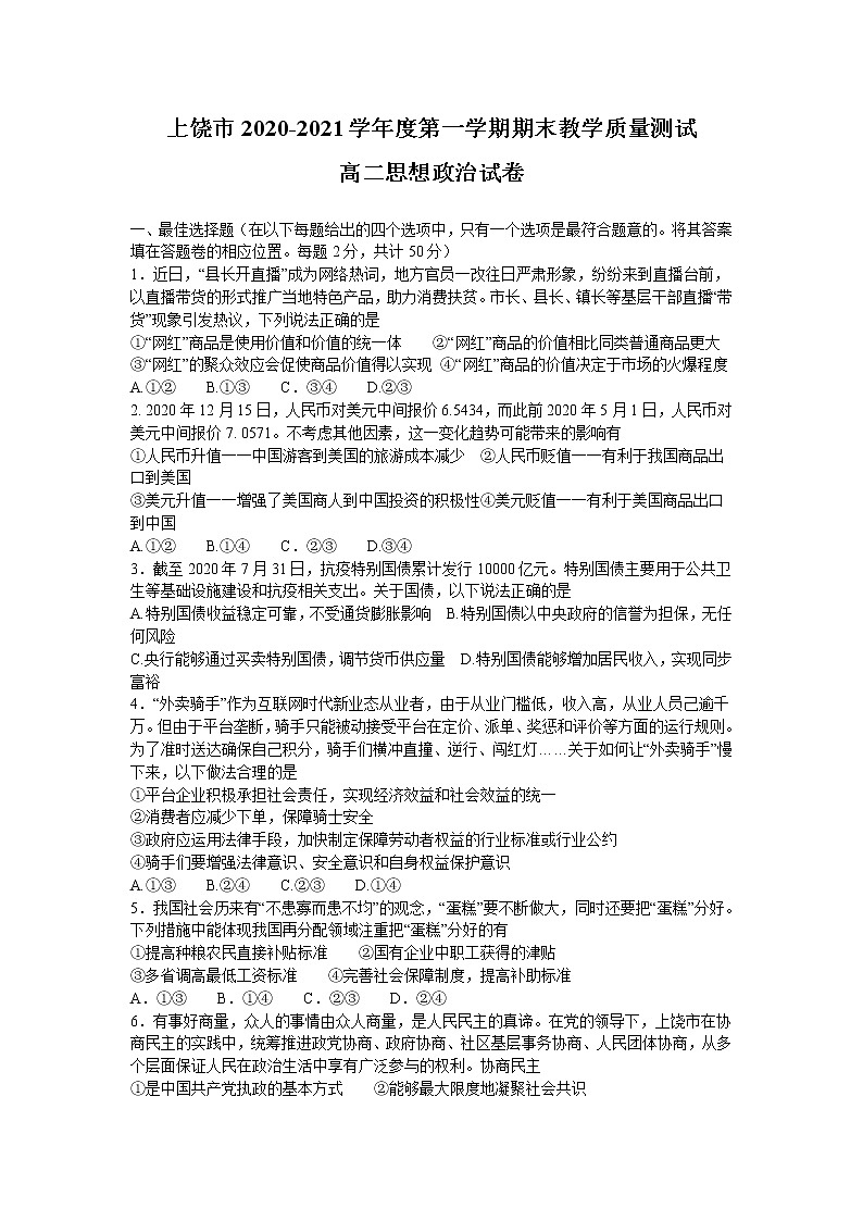 2021上饶高二上学期期末教学质量测试政治试题含答案第1页