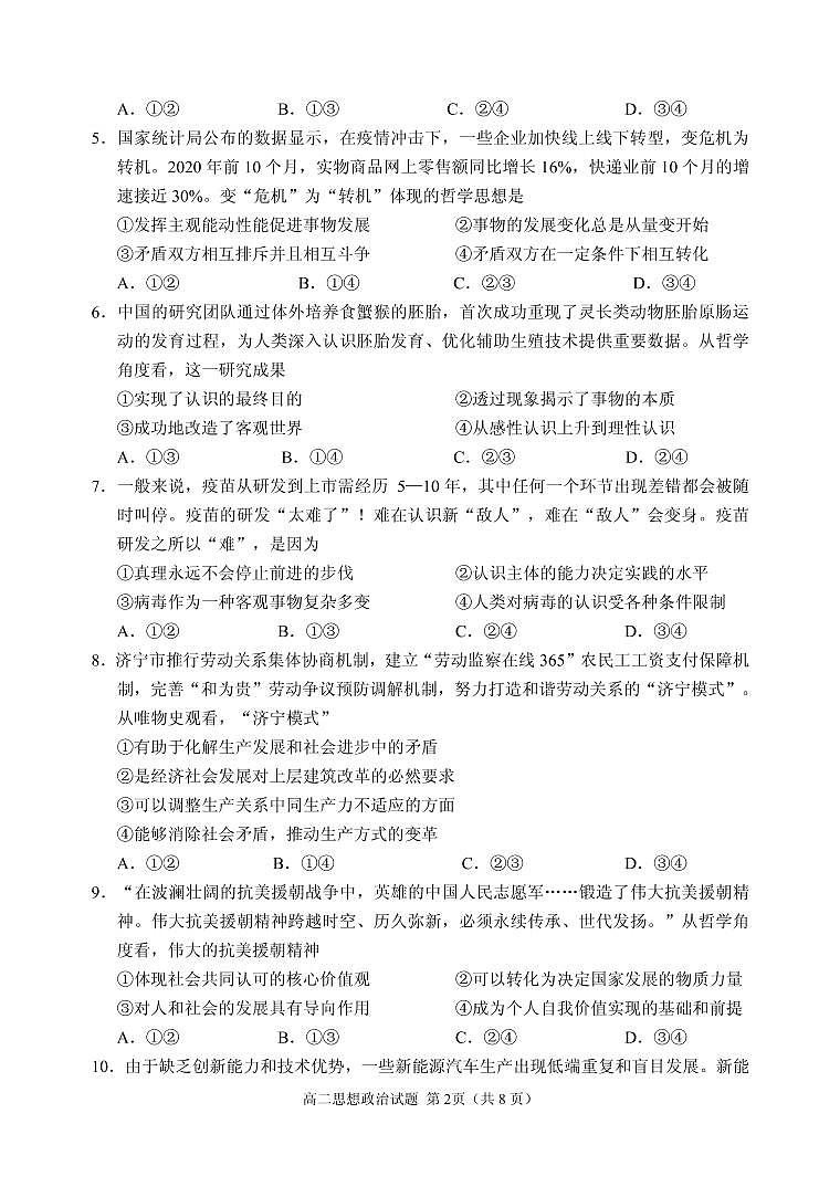 山東省威海市2020-2021學年高二上學期期末考試政治試題（可編輯PDF版）第2頁