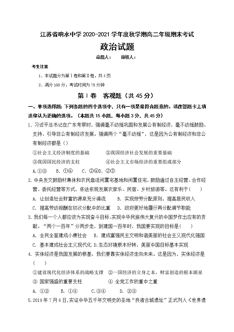 2021盐城响水中学高二上学期期末考试政治试题含答案01