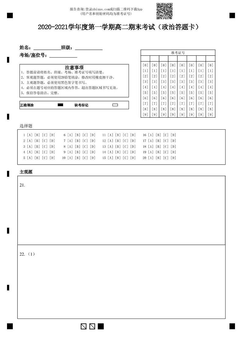 2020-2021学年度第一学期高二期末考试(政治答题卡)第1页