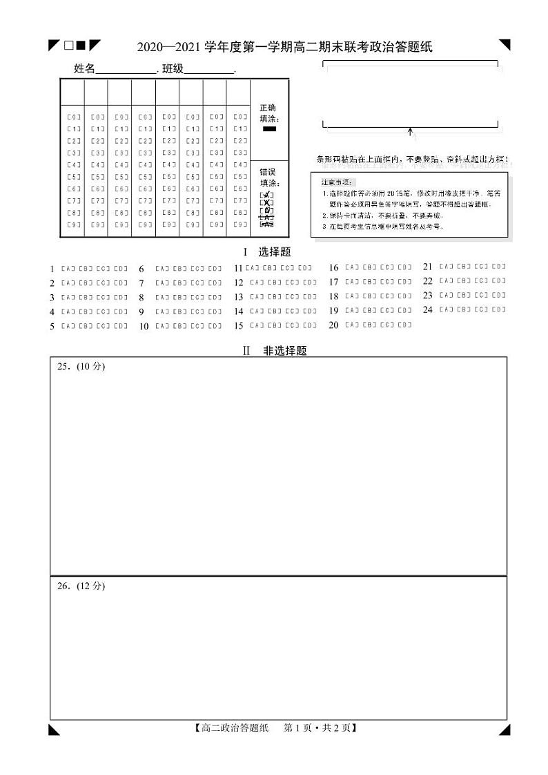 山西省晋城市(高平一中、阳城一中、高平实验中学)2020-2021学年高二上学期政治答题卡第1页